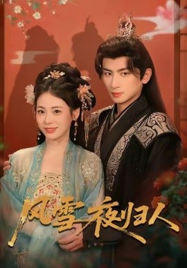 风雪夜归人 惊鸿照影来