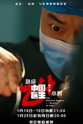 中国医生3：急诊24小时