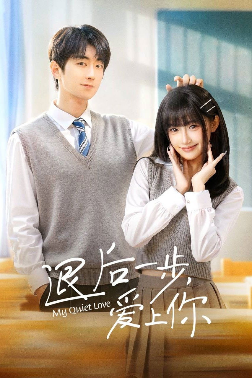 退后一步，爱上你