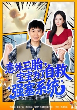 意外三胎，宝宝为了自救强塞系统