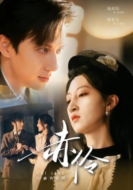 赤伶一曲为红颜