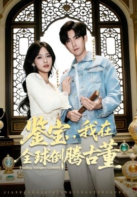 鉴宝，我在全球倒腾古董