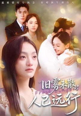 旧雾未散，人已远行