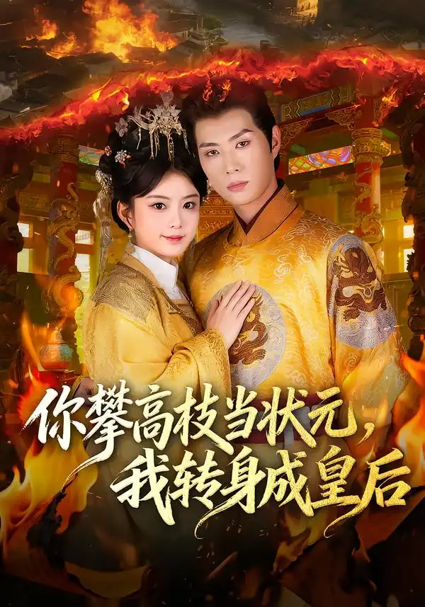 你攀高枝当状元，我转身成皇后