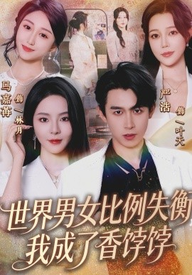 世界男女比例失衡，我成了香饽饽