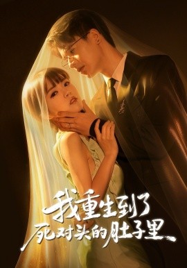 我重生到了死对头的肚子里