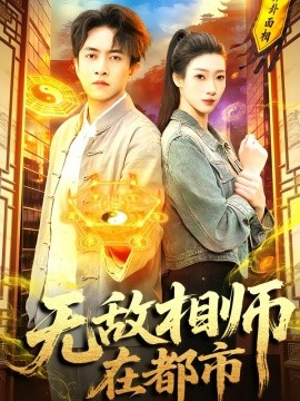 无敌相师在都市