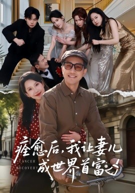 痊愈后，我让妻儿成世界首富