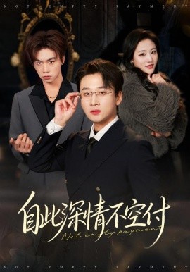 自此深情不空付