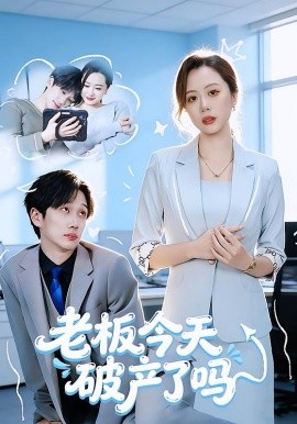 板今天破产了吗