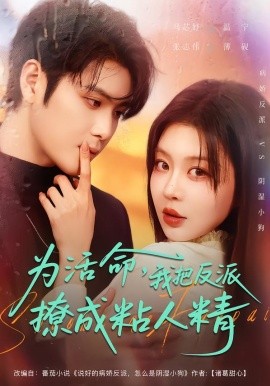 为活命我把反派撩成粘人精