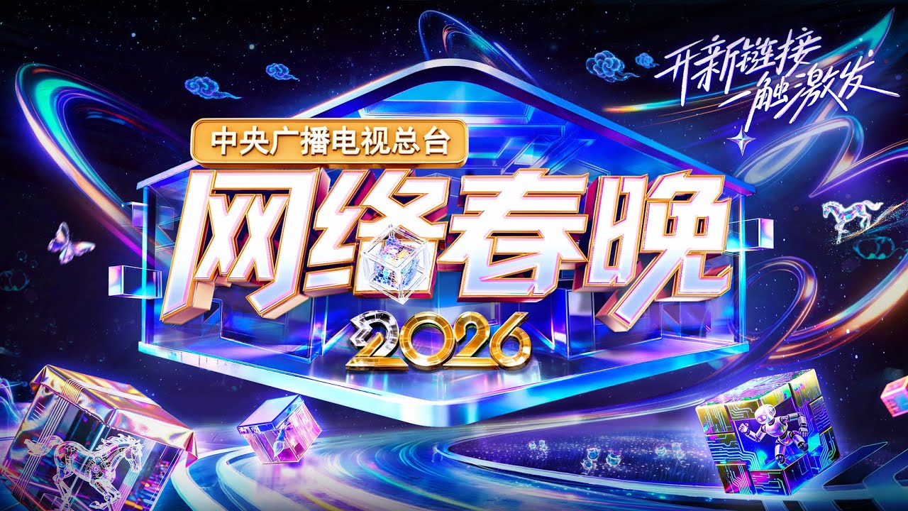 中央广播电视总台网络春晚 2026