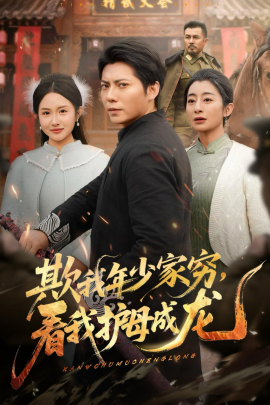 欺我年少家穷，看我护母成龙