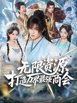 无限资源打造万界最强商会