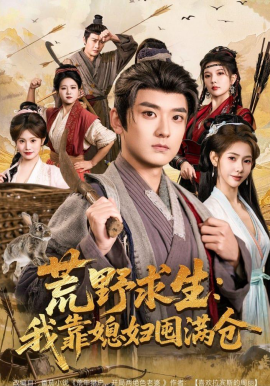 荒野求生：我靠媳妇囤满仓