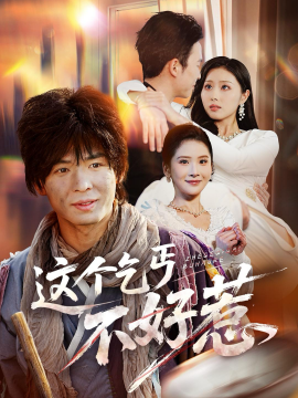 这个乞丐不好惹