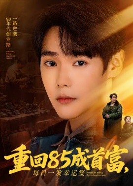 重回85成首富，每日一发幸运签