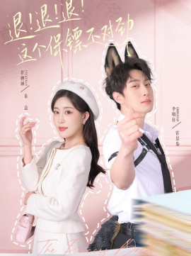 退！退！退！这个保镖不对劲