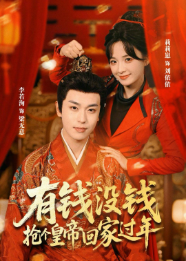 有钱没钱，抢个皇帝回家过年