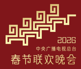 2026年中央广播电视总台春节联欢晚会