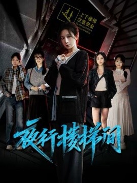 夜行楼梯间