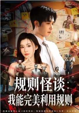 规则怪谈：我能完美利用规则