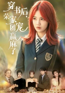 穿书后，荣家团宠赢麻了