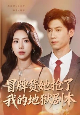 冒牌货她抢了我的地狱剧本
