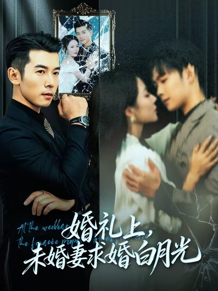 婚礼上，未婚妻求婚白月光