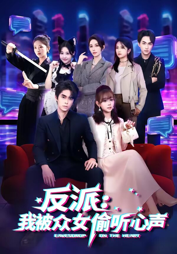 反派：我被众女偷听心声