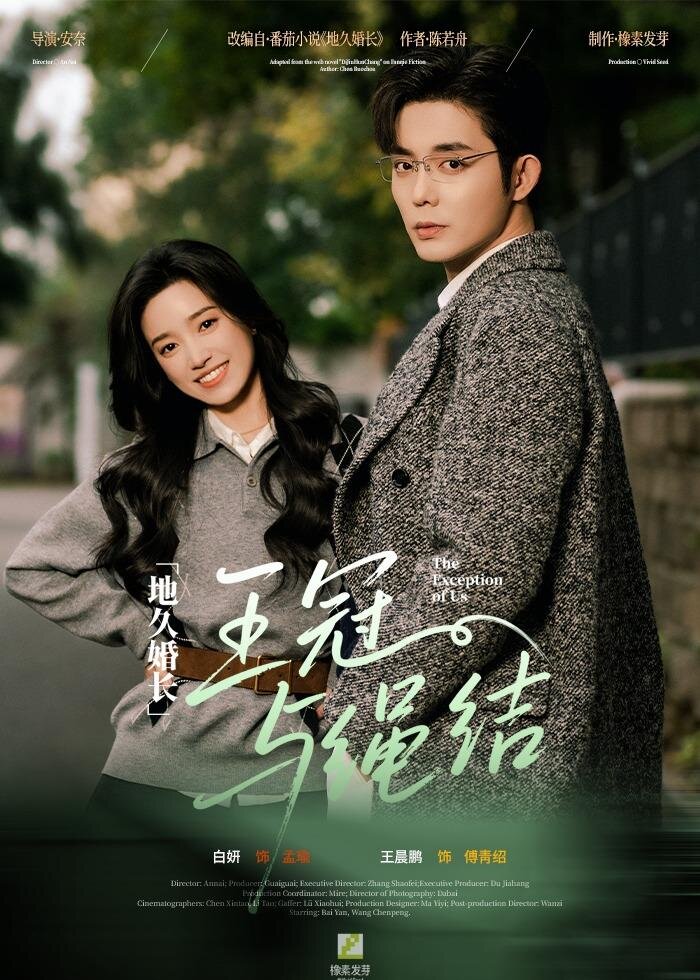 地久婚长·王冠与绳结