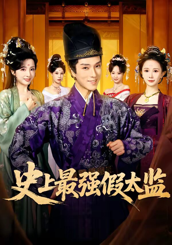 史上最强假太监