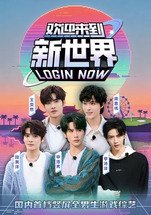 欢迎来到新世界