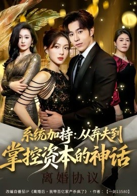 系统加持：从弃夫到掌控资本的神话
