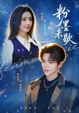 粉墨未歇 余音绕梁