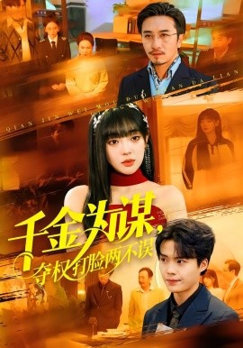 千金为谋，夺权打脸两不误