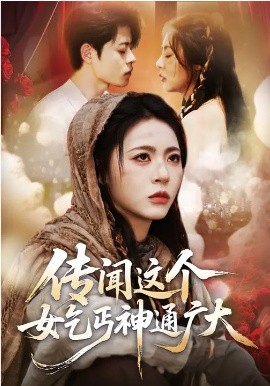 传闻这个女乞丐神通广大