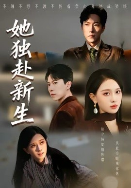 她独赴新生