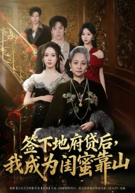 签下地府贷后，我成为闺蜜靠山